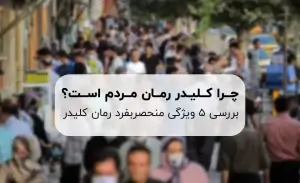 معرفی و بررسی بهترین ساعت هوشمند برای ورزش 72 چرا کلیدر رمانِ مردم است؟ بررسی 5 ویژگی منحصربفرد