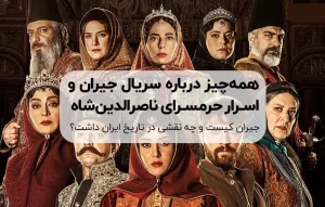 معرفی و بررسی بهترین ساعت هوشمند برای ورزش 66 جیران کیست؟ آشنایی با سوگلی حرمسرای ناصرالدینشاه به بهانه پایان سریال جیران