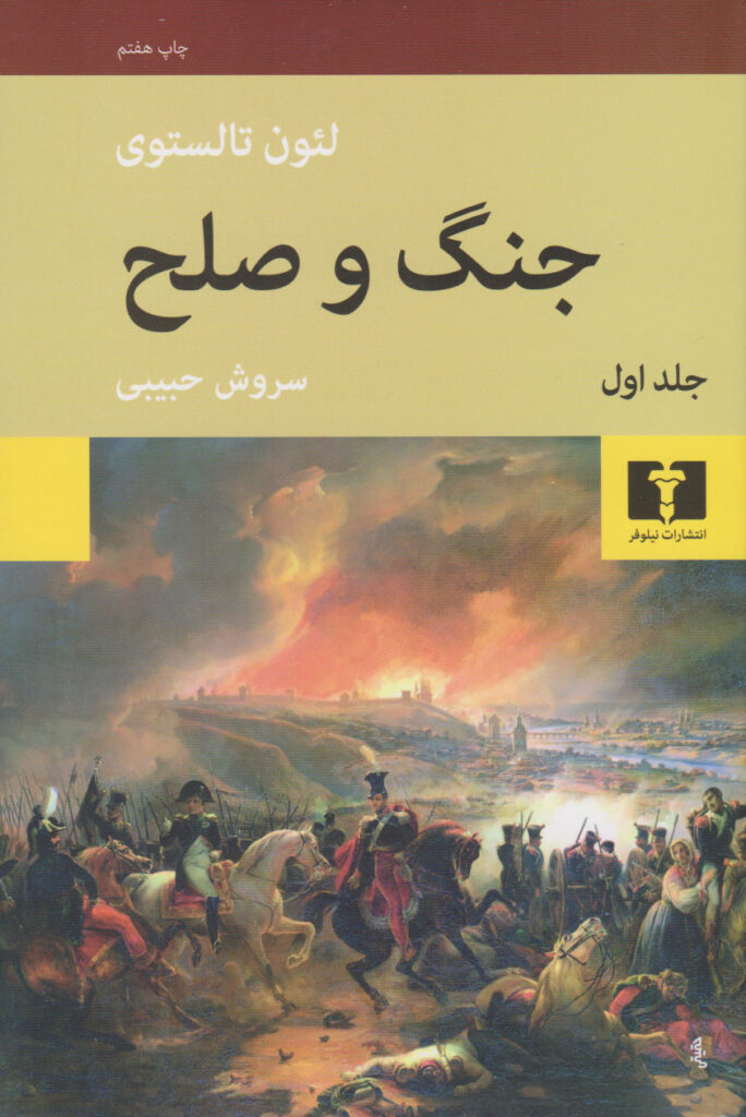 جنگ و صلح(چهار جلدی)